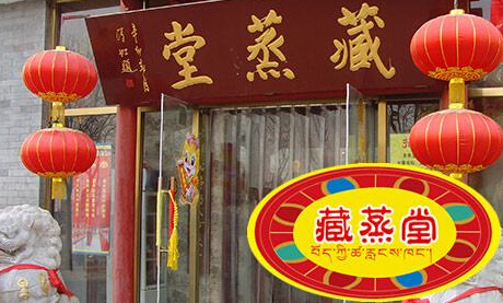 藏蒸堂加盟